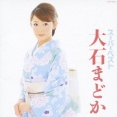 スーパーベスト 大石まどか