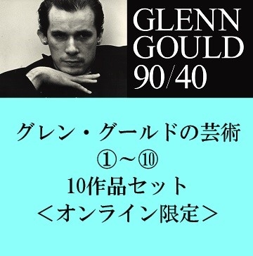 グレン・グールドの芸術 1~10 10作品セット<オンライン限定> グレン・グールドの芸術 1~10 10作品セット<オンライン限定>