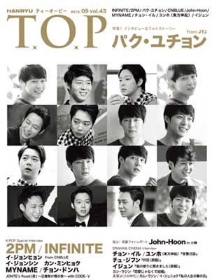 インタビューマガジン 韓流T.O.P 2015年9月号
