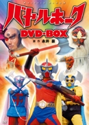 バトルホーク DVD-BOX