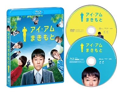 アイ・アム まきもと ［Blu-ray Disc+DVD］
