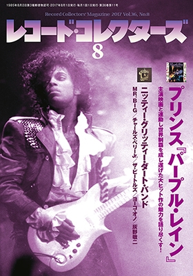 レコード・コレクターズ 2017年8月号 レコード・コレクターズ 2017年8月号