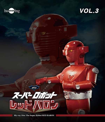 スーパーロボットレッドバロン Vol.3