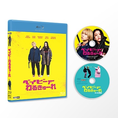 ベイビーわるきゅーれ ［Blu-ray Disc+DVD］＜豪華版＞
