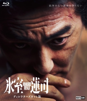 氷室蓮司 ディレクターズカット版 ［Blu-ray Disc+DVD］