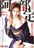 阿部定 最後の七日間 阿部定 最後の七日間