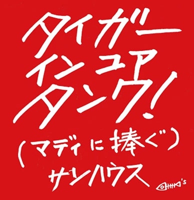 ϥ/TIGER IN YOUR TANK (ޥǥ)[SON-002]