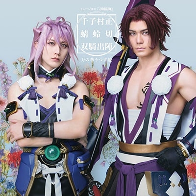 ミュージカル『刀剣乱舞』 千子村正 蜻蛉切 双騎出陣 ~万の華うつす鏡~<通常盤> ミュージカル『刀剣乱舞』 千子村正 蜻蛉切 双騎出陣 ~万の華うつす鏡~<通常盤>