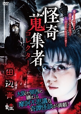 怪奇蒐集者 田辺青蛙