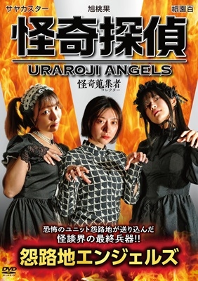 怪奇蒐集者 怪奇探偵 怨路地エンジェルス 怪奇蒐集者 怪奇探偵 怨路地エンジェルス