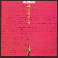 アマルガメイション / 恍惚の昭和元禄<完全初回限定盤> アマルガメイション / 恍惚の昭和元禄<完全初回限定盤>