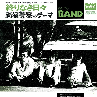 終りなき日々/「新宿警察」のテーマ＜数量限定プレス盤＞