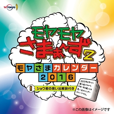 さまぁ ず モヤモヤさまぁ ず2 16 カレンダー