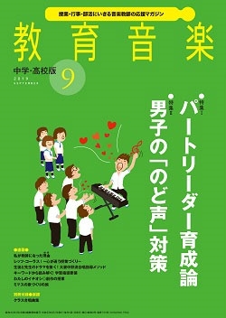 教育音楽 中学・高校版 2019年7月号 ［MAGAZINE+CD］