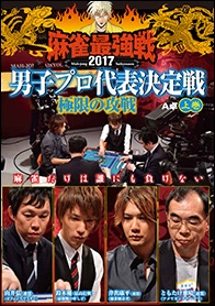 近代麻雀Presents 麻雀最強戦2017 男子プロ代表決定戦 極限の攻戦 上巻
