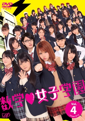 数学女子学園Vol.4 数学女子学園Vol.4