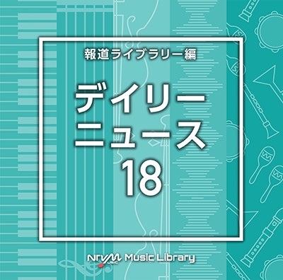 NTVM Music Library 報道ライブラリー編 デイリーニュース18