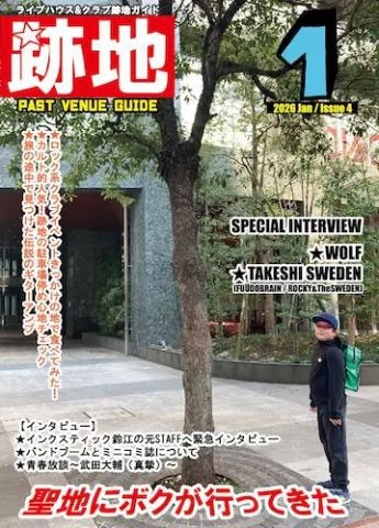 ライブハウス&クラブ跡地ガイド 2026年1月号