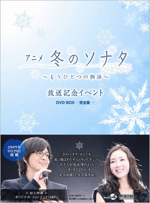 アニメ「冬のソナタ」～もうひとつの物語～放送記念イベントDVD BOX-完全版-