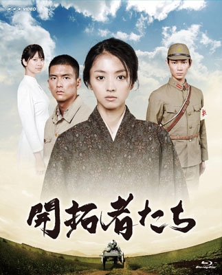 開拓者たち 開拓者たち