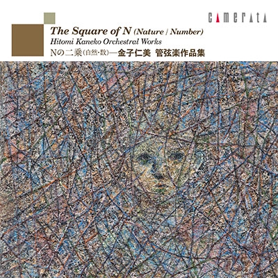 Nの二乗(自然・数)～金子仁美:管弦楽作品集
