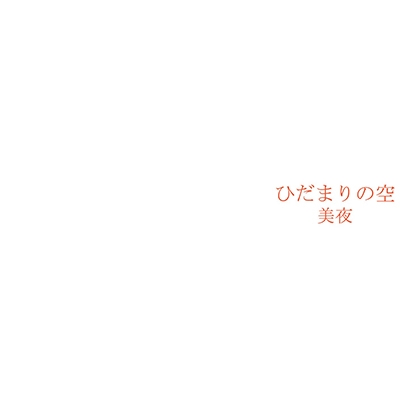 TOWER RECORDS ONLINE㤨/Ҥޤζ[SHCS-180]פβǤʤ1,019ߤˤʤޤ