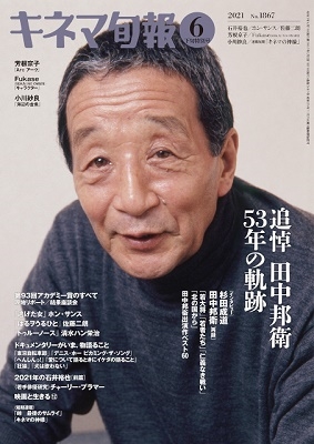 キネマ旬報 2021年6月下旬号 キネマ旬報 2021年6月下旬号