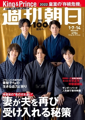 週刊朝日 2022年 1/14号 [雑誌] 2022/1/7-1＜表紙: King & Prince＞