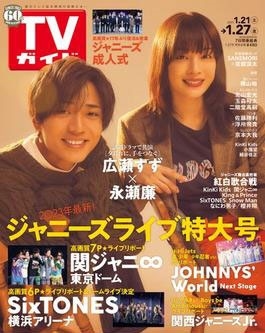 週刊 TVガイド 関東版 2023年 1/27号 [雑誌]