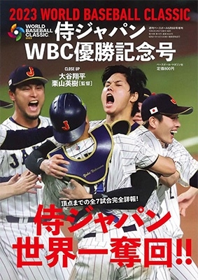 2023 WORLD BASEBALL CLASSIC 日本代表優勝記念号 週刊ベースボール