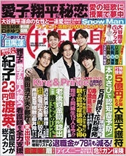 週刊 女性自身 2023年 5/16号 [雑誌]
