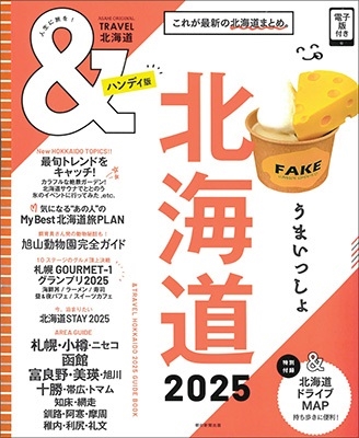 朝日新聞出版/&TRAVEL北海道2025