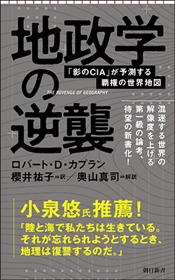 地政学の逆襲 「影のCIA」が予測する覇権の世界地図 地政学の逆襲 「影のCIA」が予測する覇権の世界地図