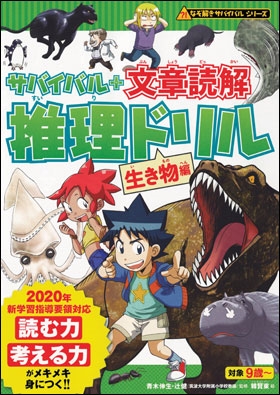 なぞ解きサバイバルシリーズ サバイバル+文章読解 推理ドリル 生き物編 なぞ解きサバイバルシリーズ サバイバル+文章読解 推理ドリル 生き物編