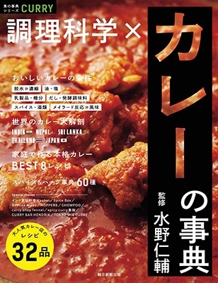 調理科学×カレーの事典 調理科学×カレーの事典