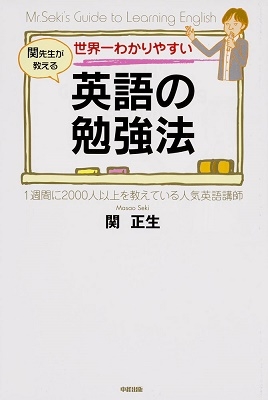 関正生 世界一わかりやすい英語の勉強法