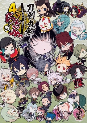 「刀剣乱舞-ONLINE-」アンソロジーコミック『4コマらんぶっ弐』