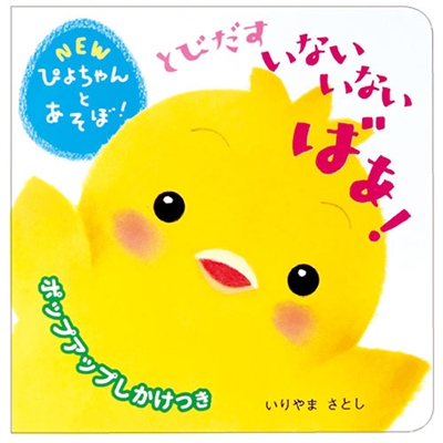 NEWぴよちゃんとあそぼ! とびだす いないいないばあ! NEWぴよちゃんとあそぼ! とびだす いないいないばあ!