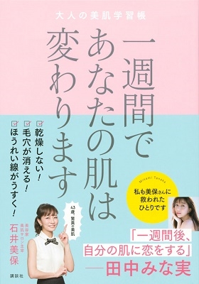 一週間であなたの肌は変わります 大人の美肌学習帳 一週間であなたの肌は変わります 大人の美肌学習帳