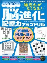 物忘れがなくなる! ボケない脳進化記憶力アップドリル 物忘れがなくなる! ボケない脳進化記憶力アップドリル
