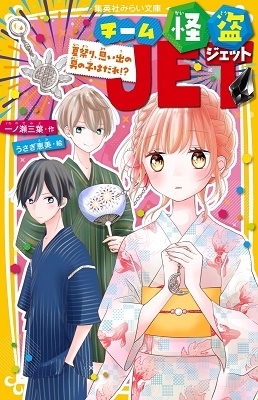 チーム怪盗JET 夏祭り、思い出の男の子はだれ!? チーム怪盗JET 夏祭り、思い出の男の子はだれ!?