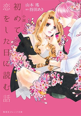 小説初めて恋をした日に読む話 小説初めて恋をした日に読む話