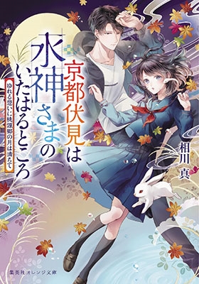 京都伏見は水神さまのいたはるところ ゆれる想いに桃源郷の月は満ちて 京都伏見は水神さまのいたはるところ ゆれる想いに桃源郷の月は満ちて