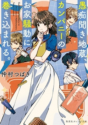 愚痴聞き地蔵、カンパニーのお家騒動に巻き込まれる。 集英社オレンジ文庫 愚痴聞き地蔵、カンパニーのお家騒動に巻き込まれる。 集英社オレンジ文庫
