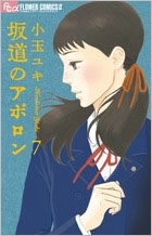 坂道のアポロン 7 坂道のアポロン 7