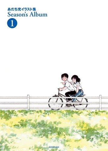 あだち充イラスト集 Season's Album 1 新装版 あだち充イラスト集 Season's Album 1 新装版