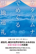 カタカムナでめぐる聖地巡礼 カタカムナでめぐる聖地巡礼