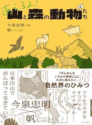 今泉忠明 あえるよ 山と森の動物たち