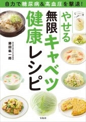 自力で糖尿病&高血圧を撃退! やせる無限キャベツ健康レシピ 自力で糖尿病&高血圧を撃退! やせる無限キャベツ健康レシピ