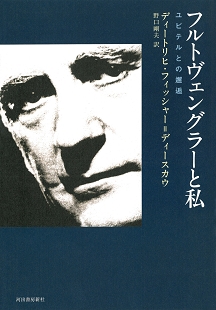 フルトヴェングラーと私 ユピテルとの邂逅 フルトヴェングラーと私 ユピテルとの邂逅